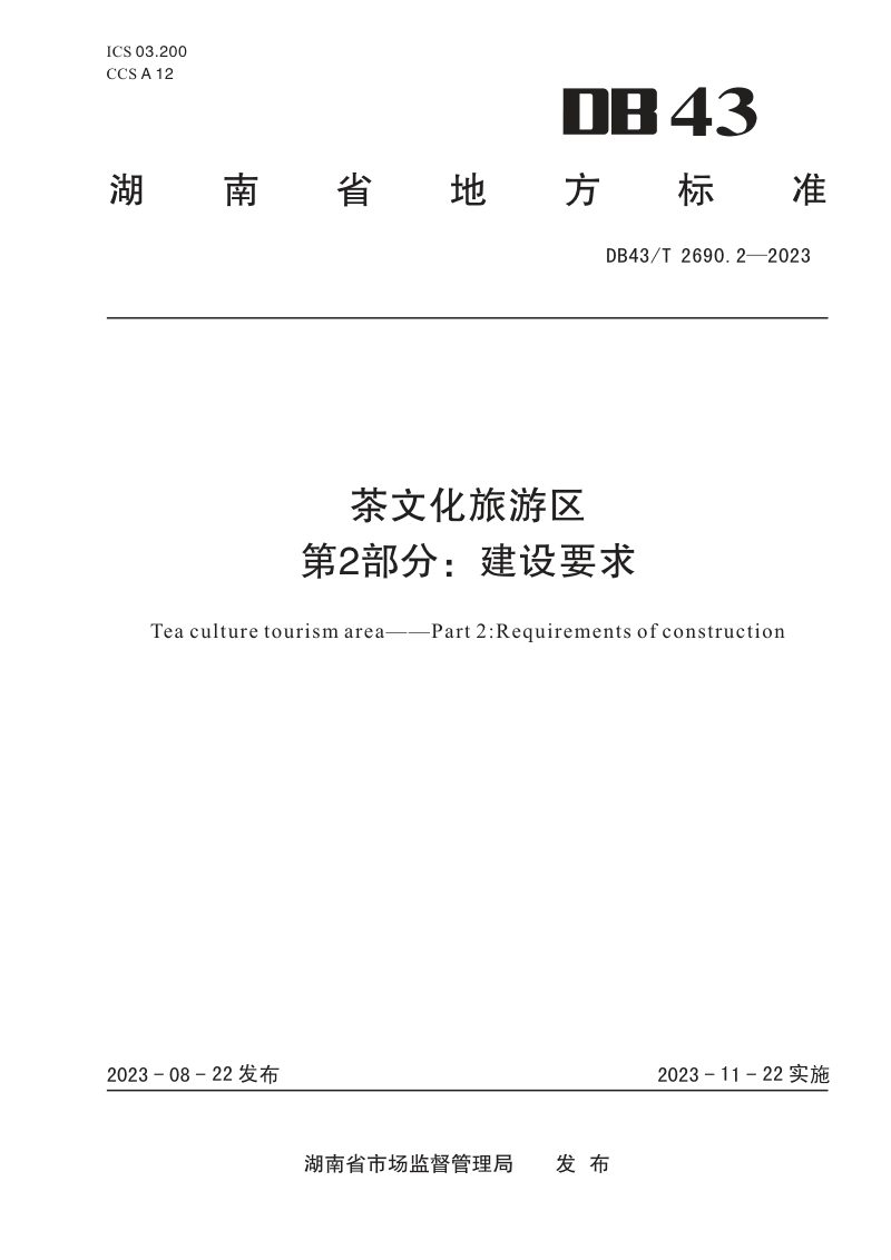 湖南省《茶文化旅游区 第2部分：建设要求》DB43/T 2690.2-2023第1页