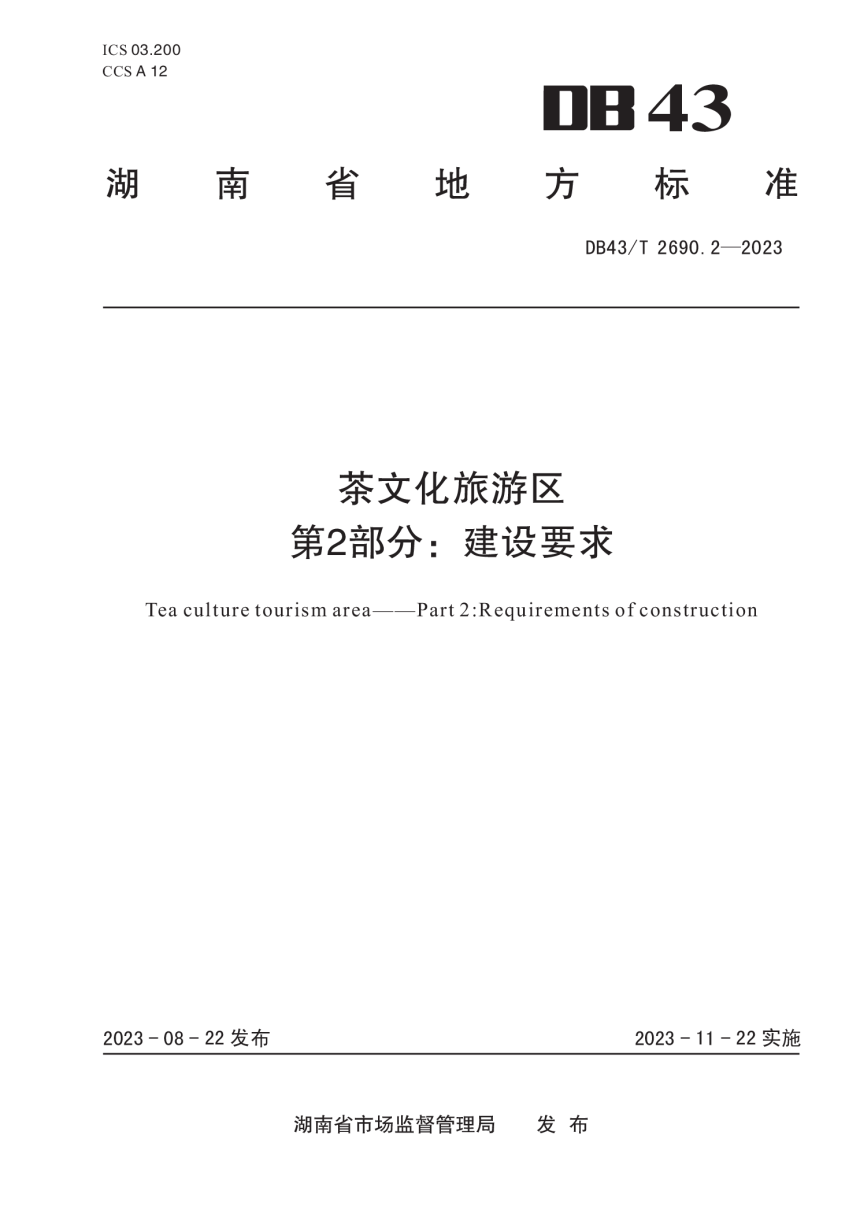 湖南省《茶文化旅游区 第2部分：建设要求》DB43/T 2690.2-2023-1