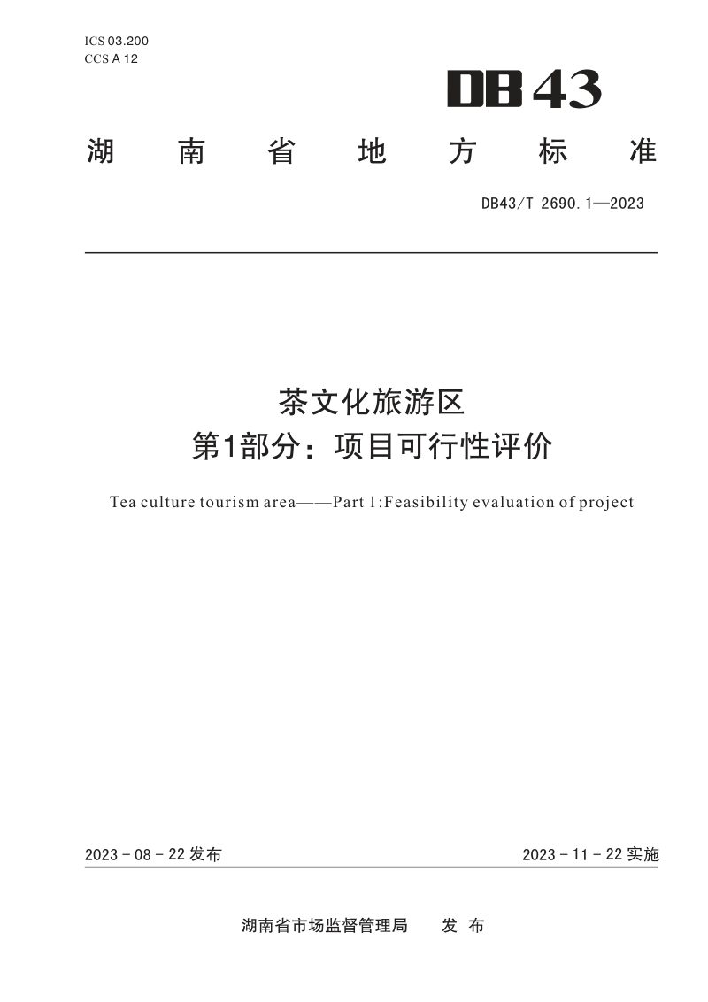 湖南省《茶文化旅游区 第1部分：项目可行性评价》DB43/T 2690.1-2023第1页