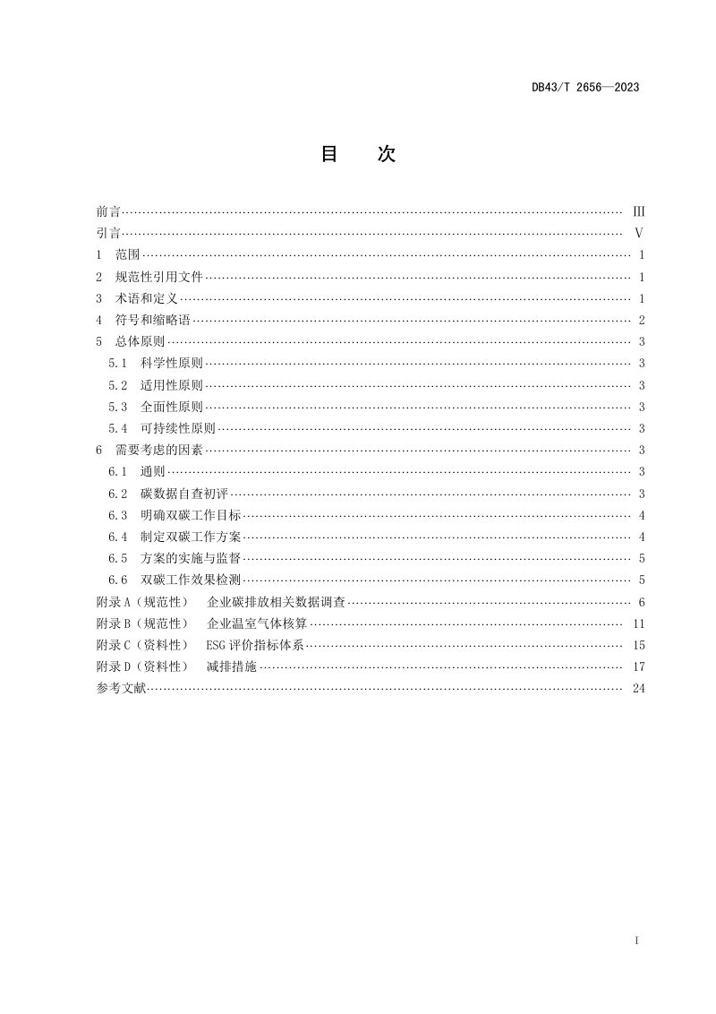 湖南省《基于ESG评价的企业碳达峰碳中和工作指南》DB43/T 2656-2023第2页