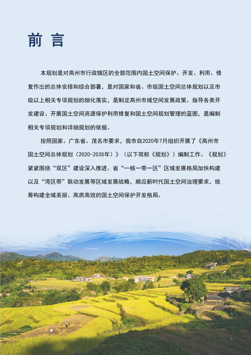 广东省高州市国土空间总体规划（2020-2035年）第2页