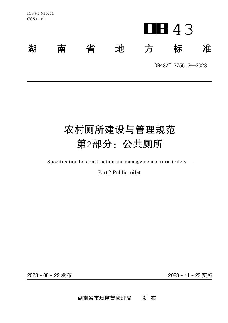 湖南省《农村厕所建设与管理规范 第2部分：公共厕所》DB43/T 2755.2-2023第1页