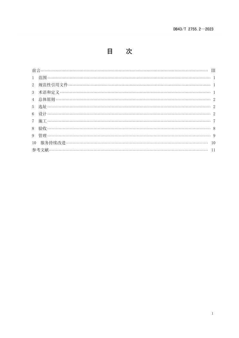 湖南省《农村厕所建设与管理规范 第2部分：公共厕所》DB43/T 2755.2-2023第3页