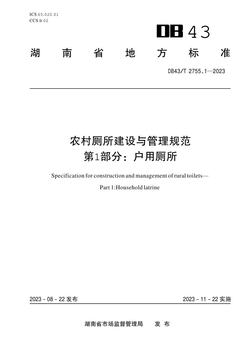 湖南省《农村厕所建设与管理规范 第1部分：户用厕所》DB43/T 2755.1-2023第1页
