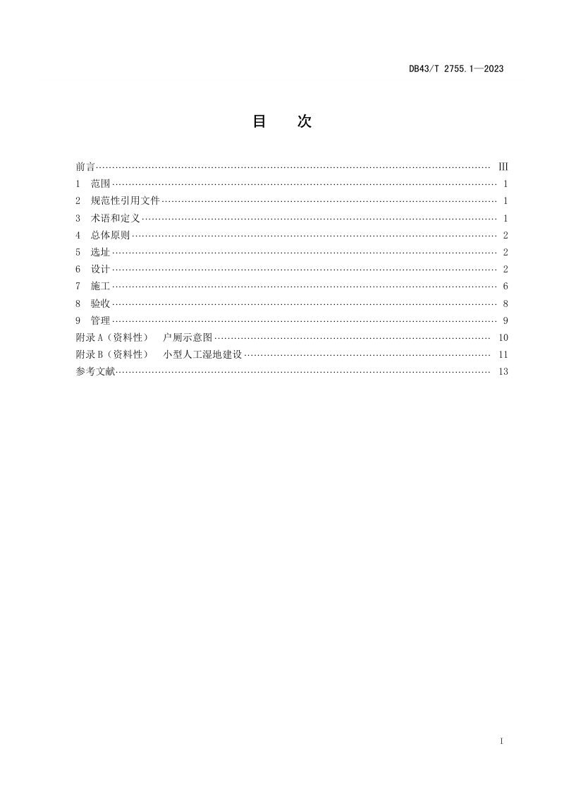 湖南省《农村厕所建设与管理规范 第1部分：户用厕所》DB43/T 2755.1-2023第3页