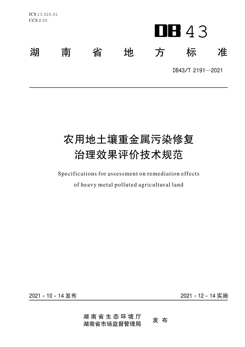 湖南省《农用地土壤重金属污染农用地土壤重金属污染修复治理效果评价技术规范修复治理效果评价技术规范》DB43/T 2191-2021第1页