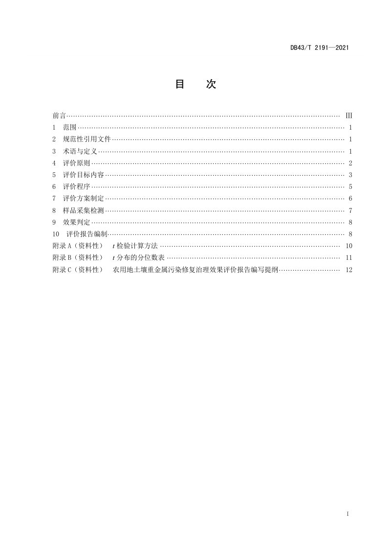湖南省《农用地土壤重金属污染农用地土壤重金属污染修复治理效果评价技术规范修复治理效果评价技术规范》DB43/T 2191-2021第2页