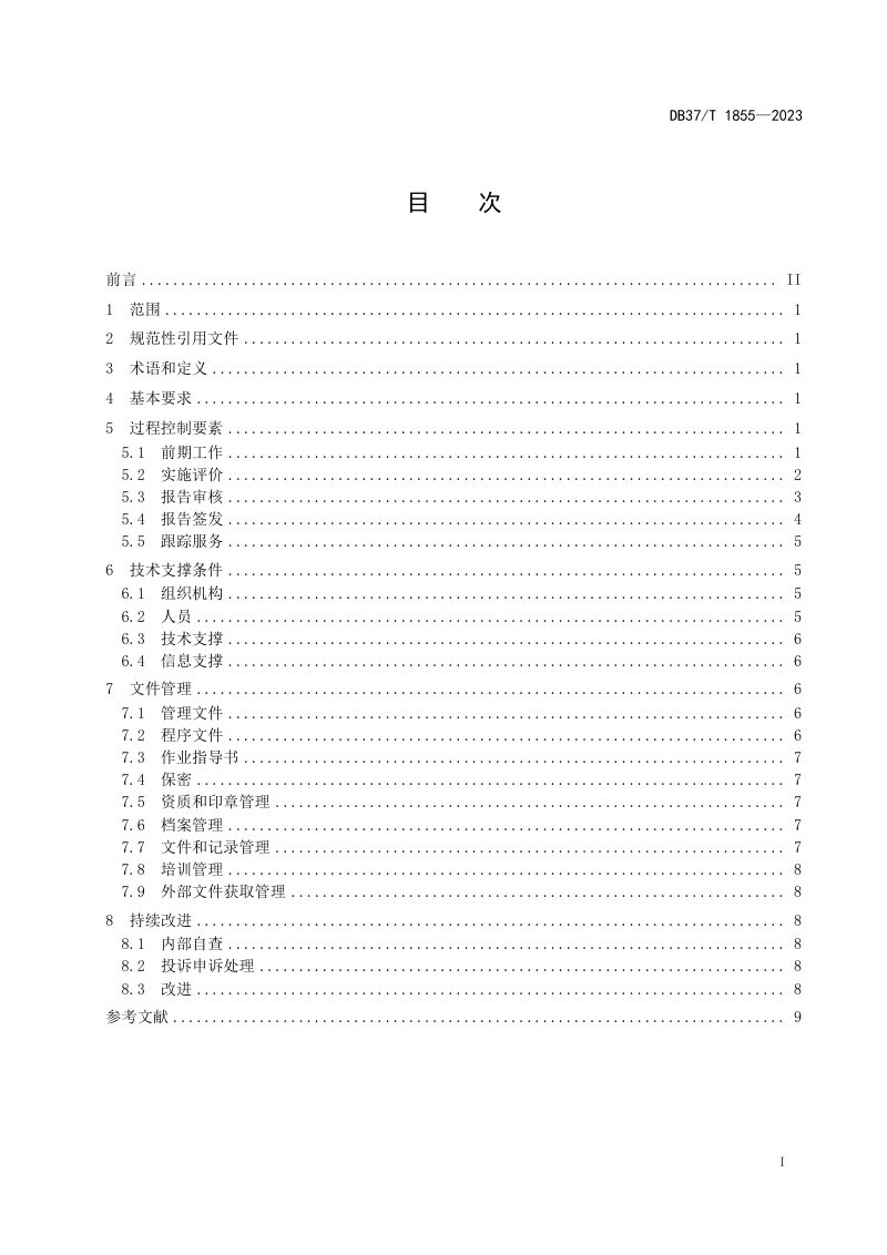 山东省《安全评价过程控制规范》DB37/T 1855-2023第2页