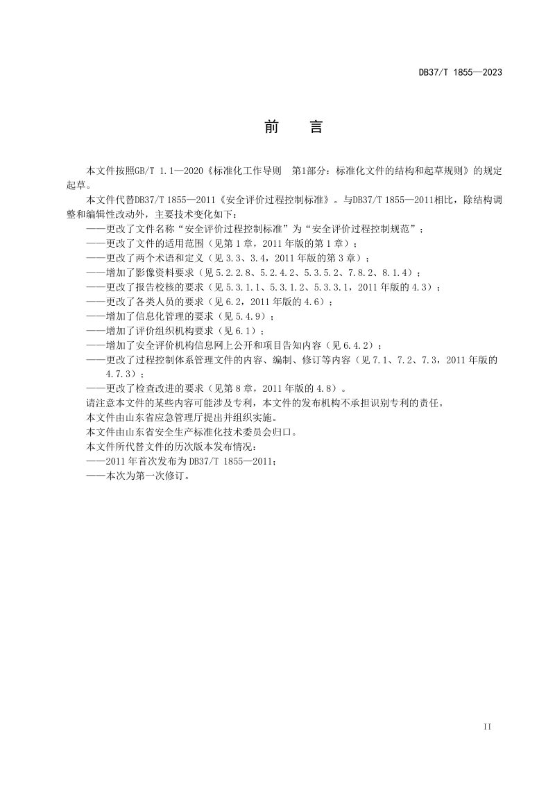 山东省《安全评价过程控制规范》DB37/T 1855-2023第3页