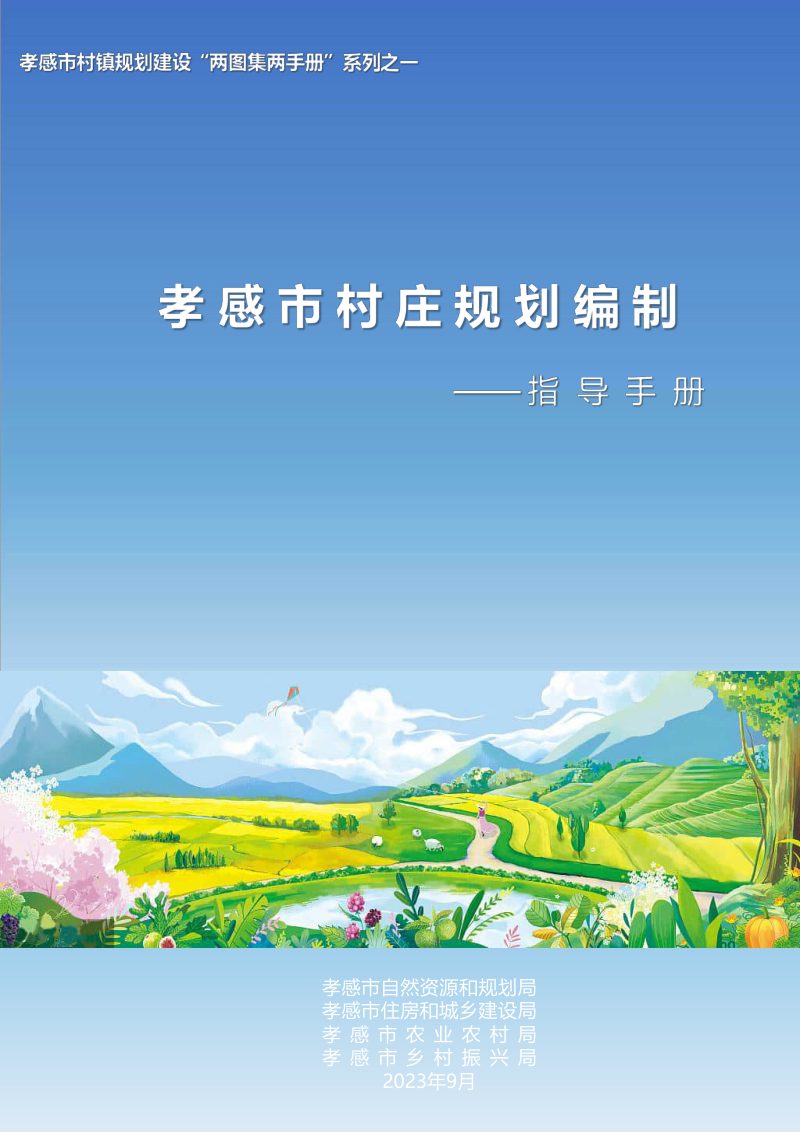 孝感市村庄规划编制指导手册第1页