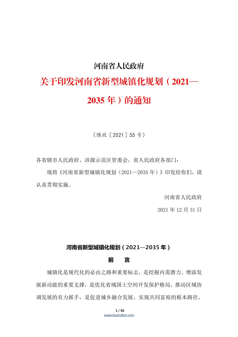 河南省人民政府《关于印发河南省新型城镇化规划（2021—2035年）的通知》豫政〔2021〕55号第1页