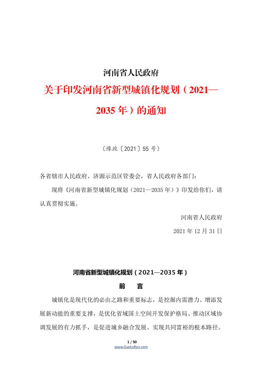 河南省人民政府《关于印发河南省新型城镇化规划（2021—2035年）的通知》豫政〔2021〕55号-1