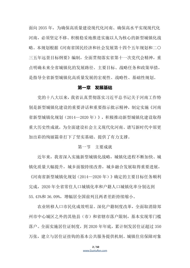 河南省人民政府《关于印发河南省新型城镇化规划（2021—2035年）的通知》豫政〔2021〕55号第2页