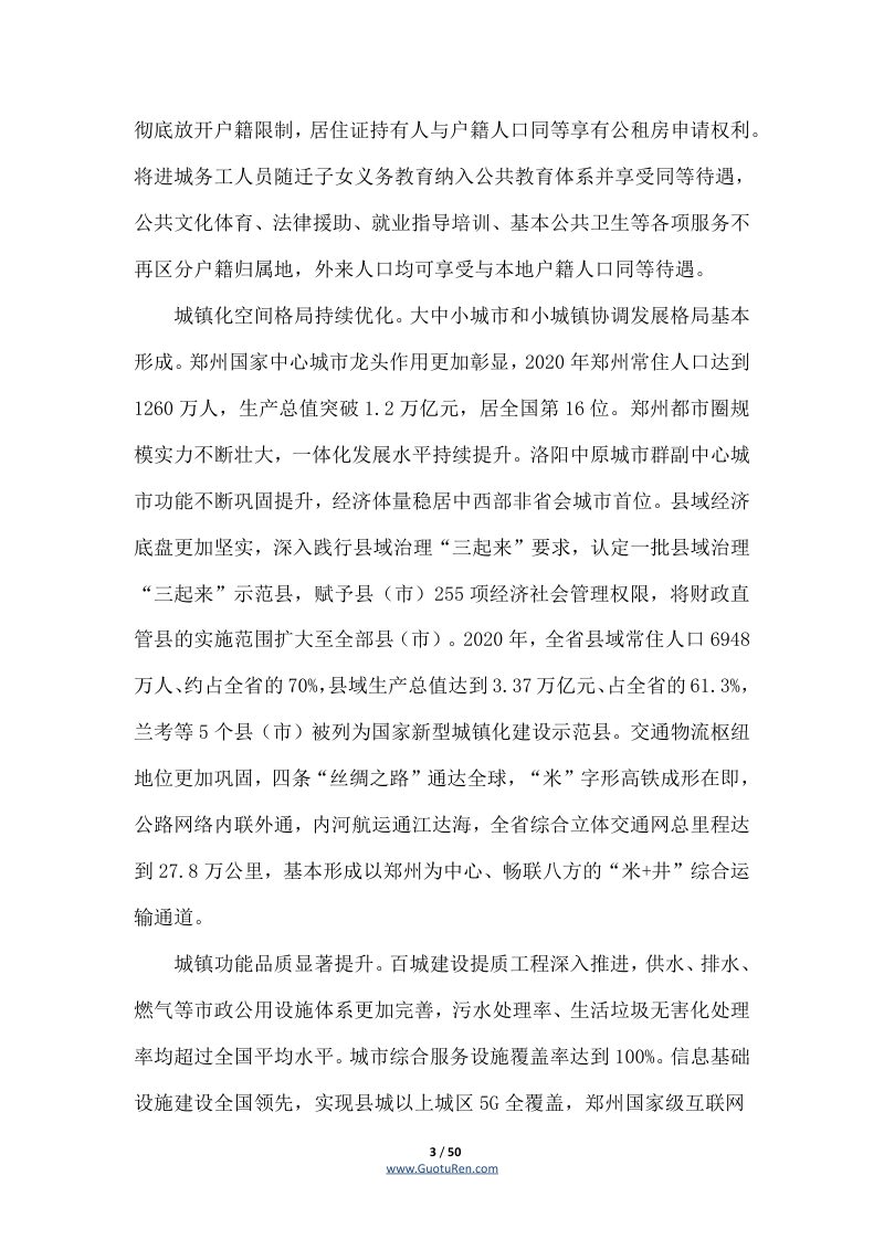 河南省人民政府《关于印发河南省新型城镇化规划（2021—2035年）的通知》豫政〔2021〕55号第3页