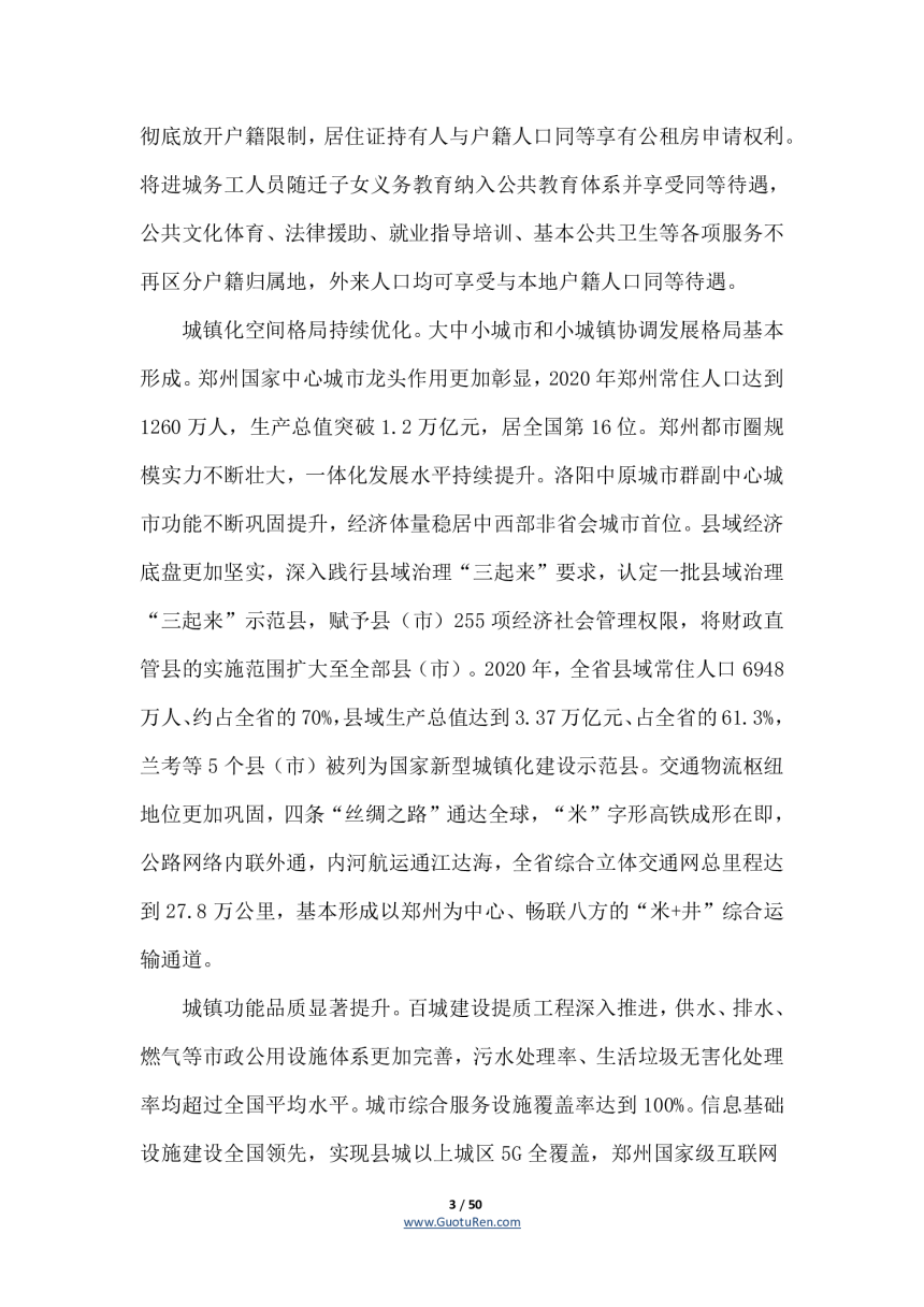 河南省人民政府《关于印发河南省新型城镇化规划（2021—2035年）的通知》豫政〔2021〕55号-3