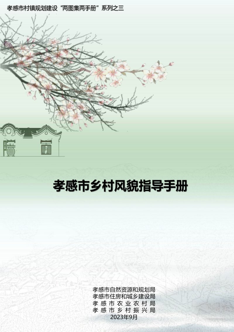 孝感市乡村风貌指导手册第1页