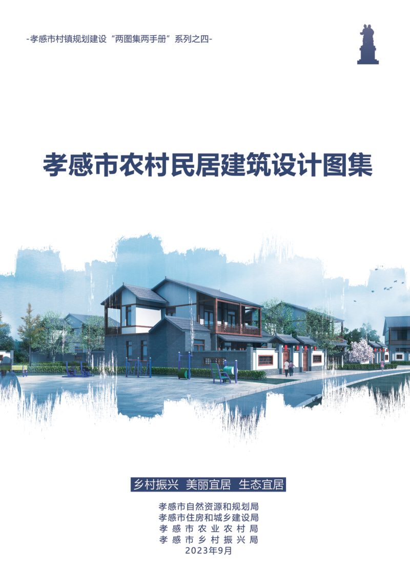 孝感市农村居民建筑设计图集第1页