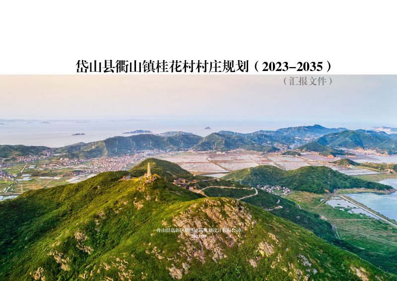 岱山县衢山镇桂花村村庄规划（2023-2035）第1页