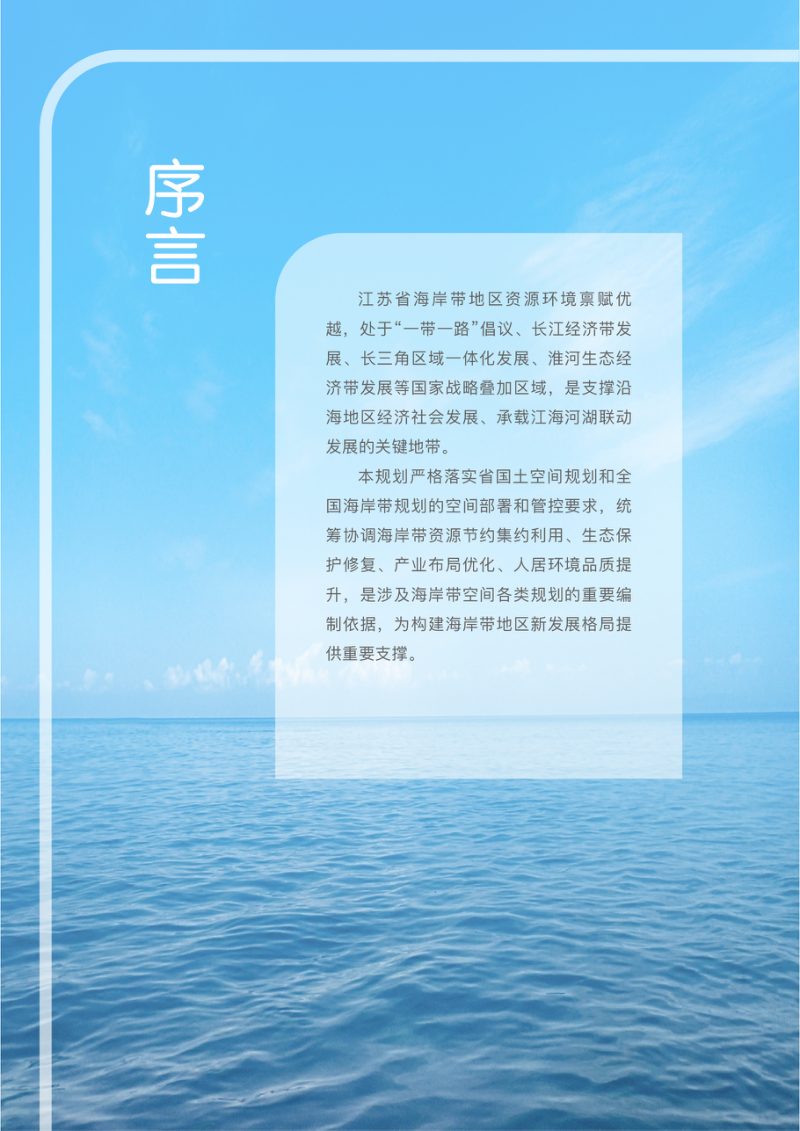 江苏省海岸带及海洋空间规划（2021-2035年）征求意见稿第2页
