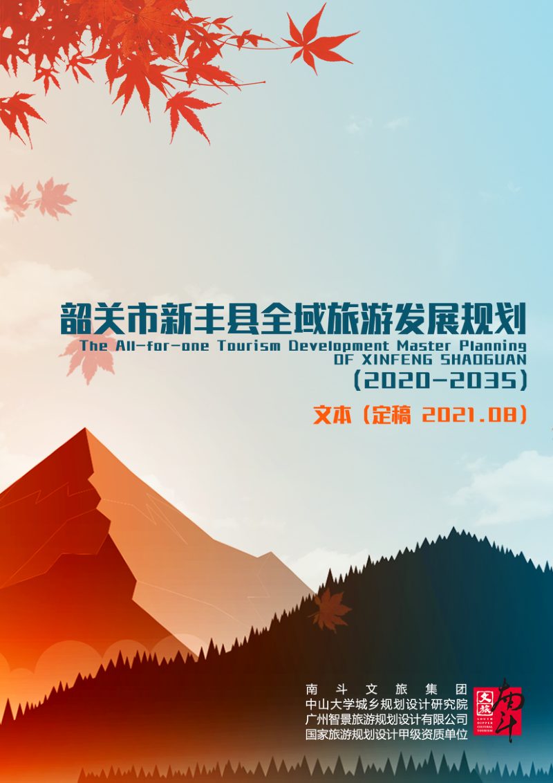 韶关市新丰县全域旅游发展规划（2020-2035）第1页