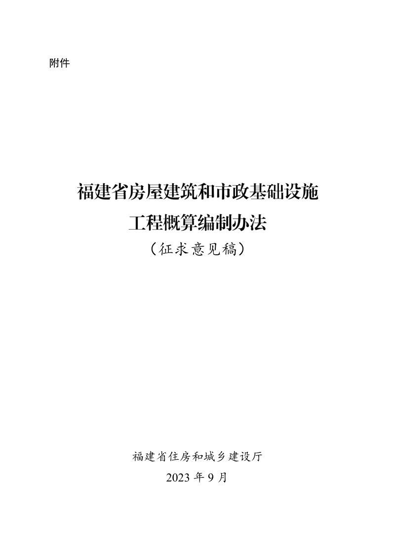 福建省房屋建筑和市政基础设施工程概算编制办法（征求意见稿）第1页