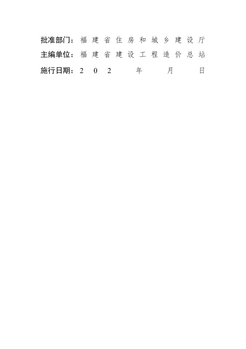福建省房屋建筑和市政基础设施工程概算编制办法（征求意见稿）第2页