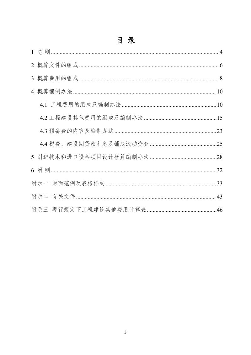 福建省房屋建筑和市政基础设施工程概算编制办法（征求意见稿）第3页