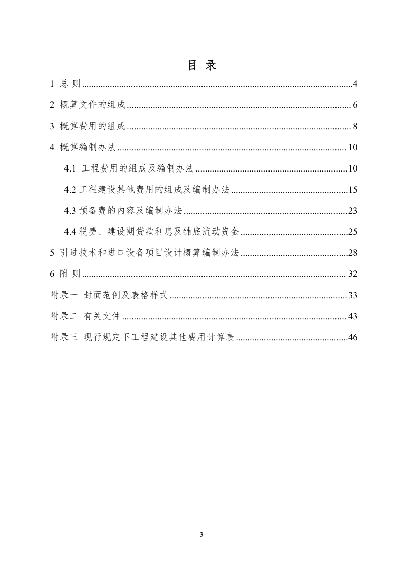福建省房屋建筑和市政基础设施工程概算编制办法（征求意见稿）第3页