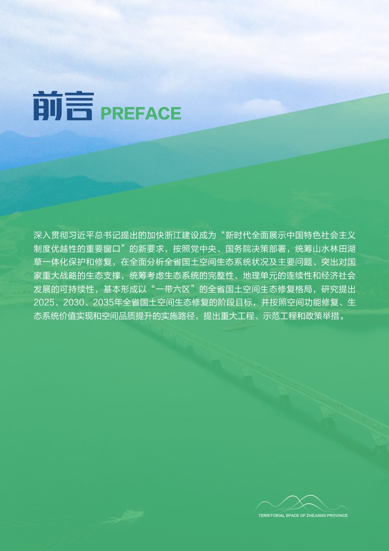 浙江省国土空间生态修复规划（2021－2035年）第2页
