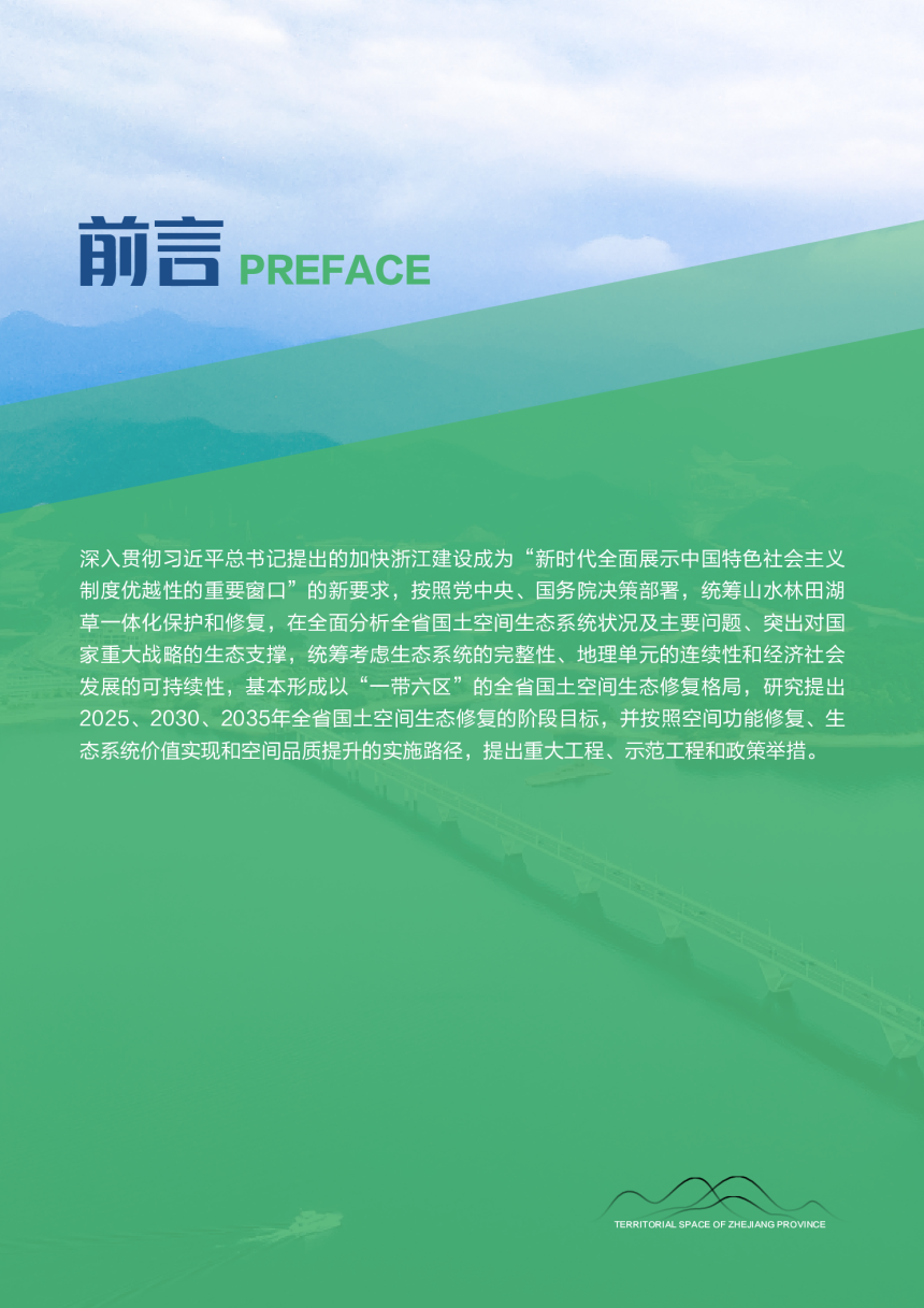 浙江省国土空间生态修复规划（2021－2035年）-2
