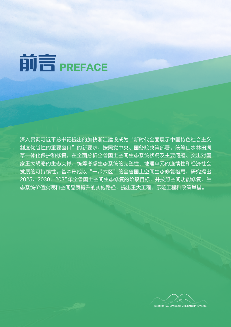 浙江省国土空间生态修复规划（2021－2035年）第2页