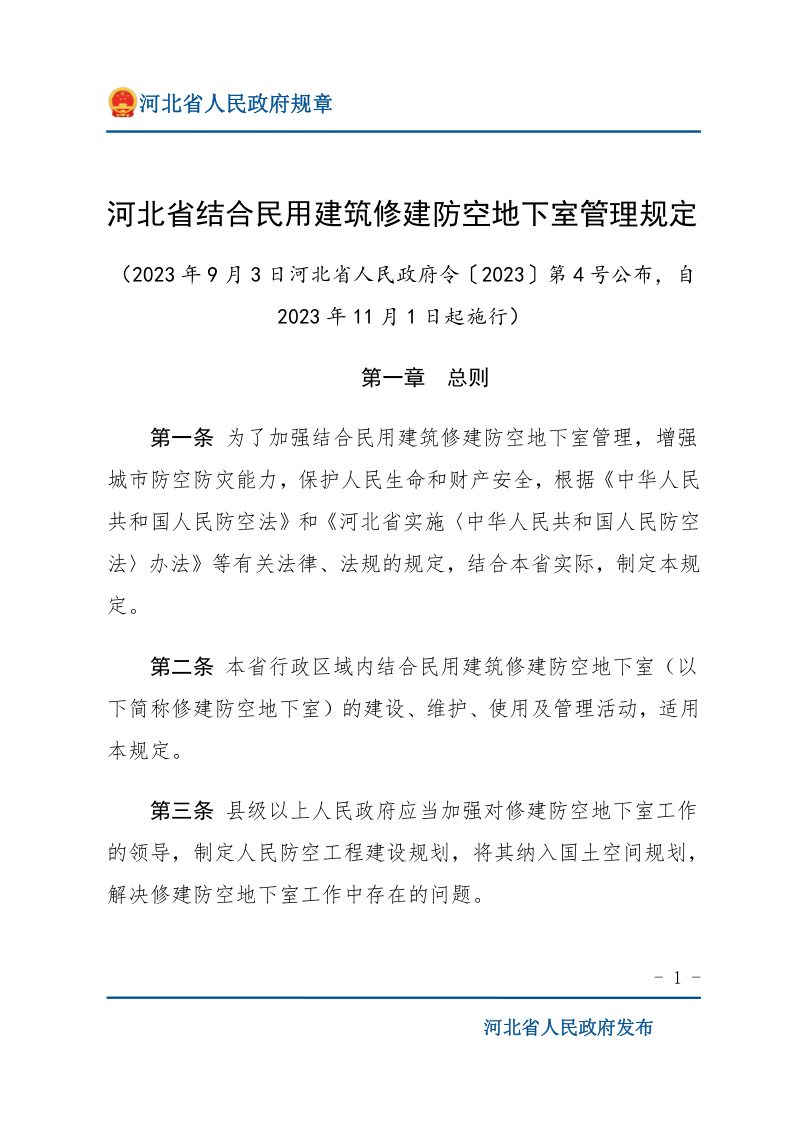 河北省结合民用建筑修建防空地下室管理规定（自2023年11月1日起施行）第1页