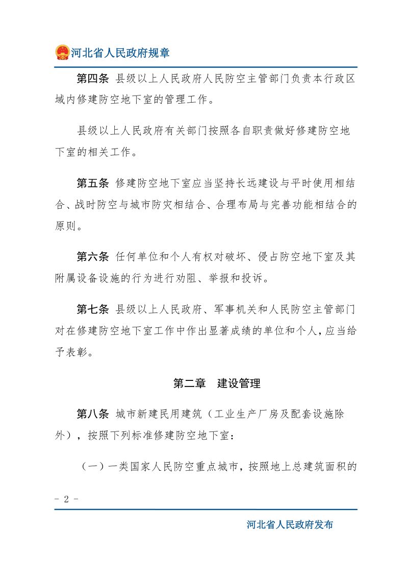 河北省结合民用建筑修建防空地下室管理规定（自2023年11月1日起施行）第2页