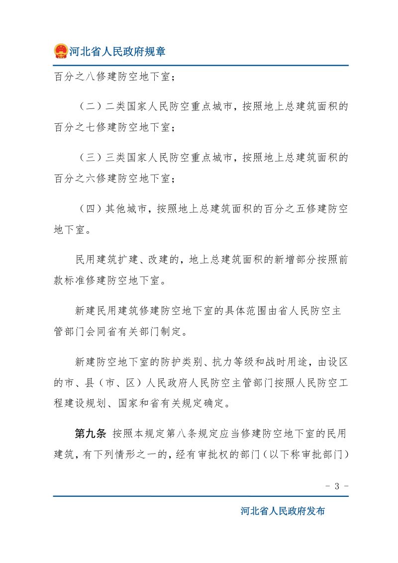 河北省结合民用建筑修建防空地下室管理规定（自2023年11月1日起施行）第3页