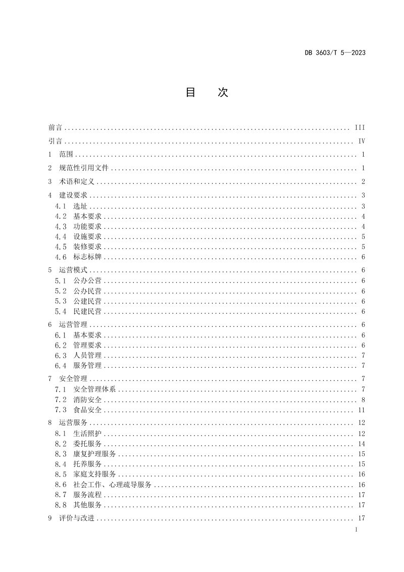 江西省萍乡市《居家和社区养老设施建设与运营规范》DB3603/T 5-2023第2页
