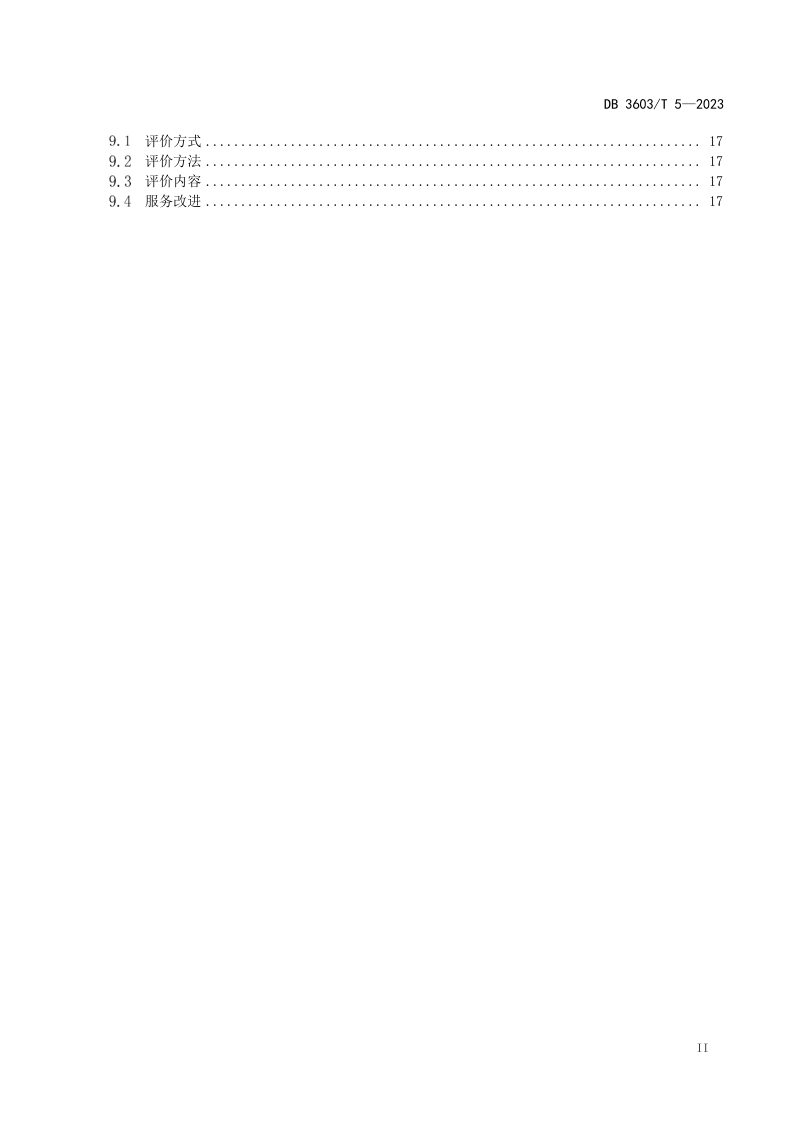 江西省萍乡市《居家和社区养老设施建设与运营规范》DB3603/T 5-2023第3页