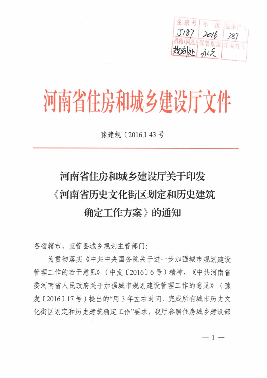 河南省历史文化街区划定和历史建筑确定工作方案第1页