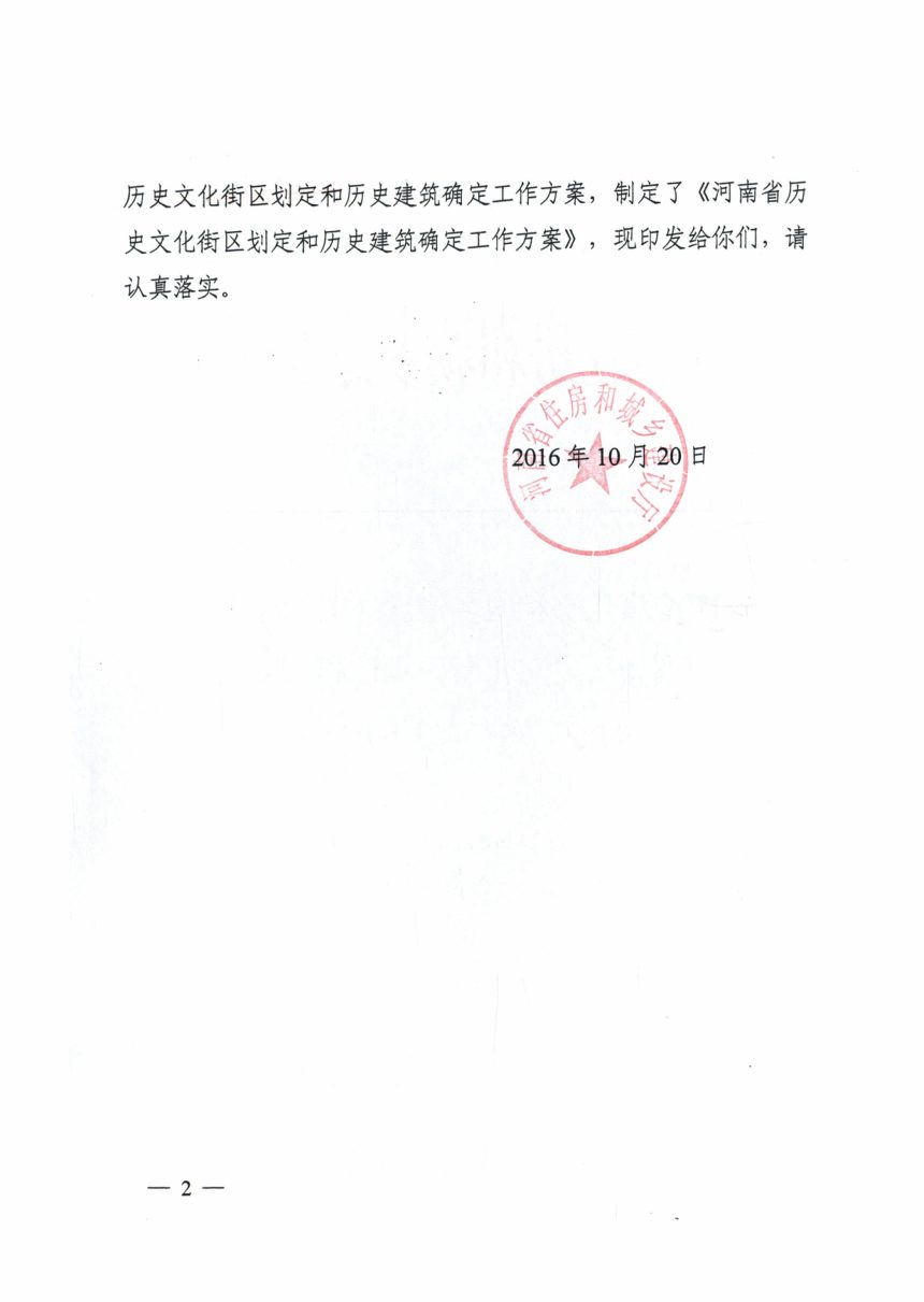 河南省历史文化街区划定和历史建筑确定工作方案第2页