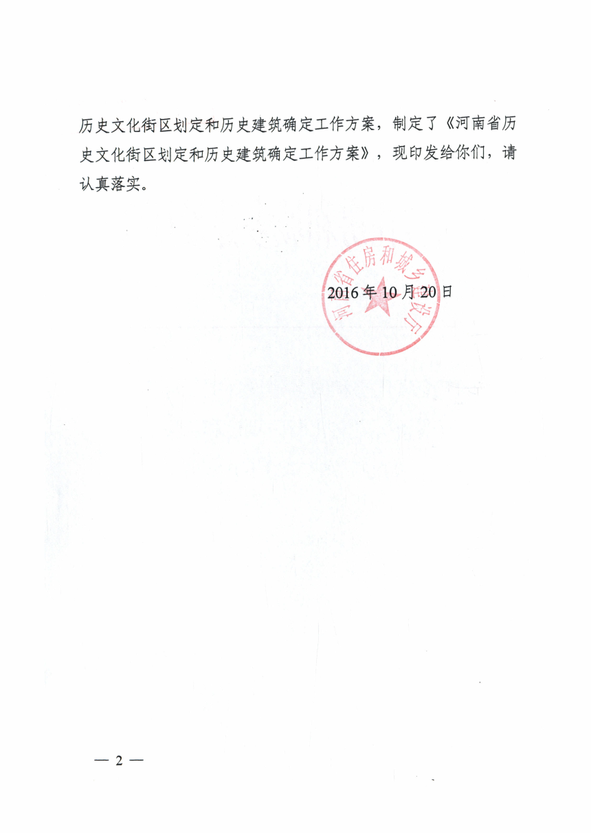 河南省历史文化街区划定和历史建筑确定工作方案-2