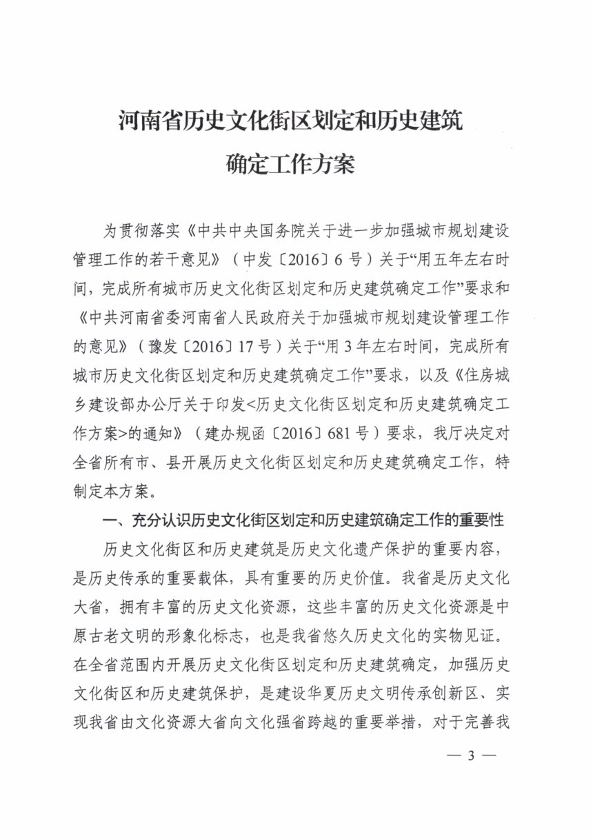 河南省历史文化街区划定和历史建筑确定工作方案第3页