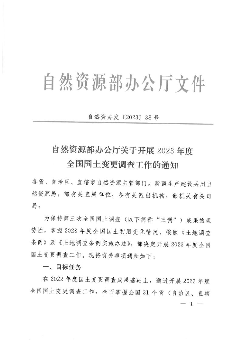 自然资源部办公厅《关于开展2023年度全国国土变更调查工作的通知》自然资发〔2023〕38号第1页