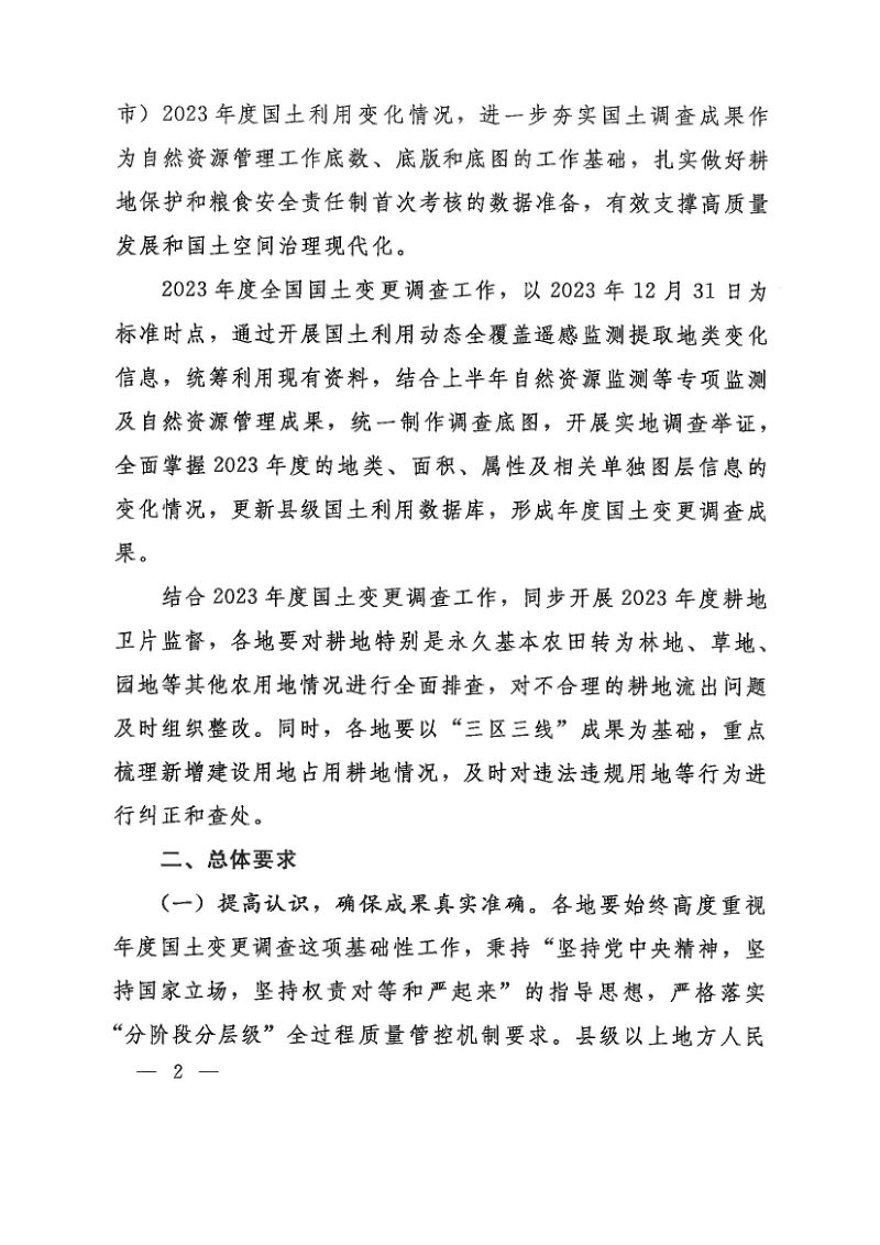 自然资源部办公厅《关于开展2023年度全国国土变更调查工作的通知》自然资发〔2023〕38号第2页