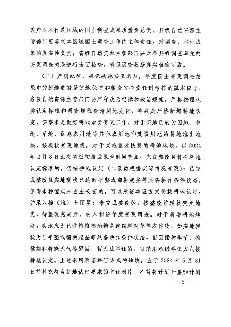 自然资源部办公厅《关于开展2023年度全国国土变更调查工作的通知》自然资发〔2023〕38号第3页