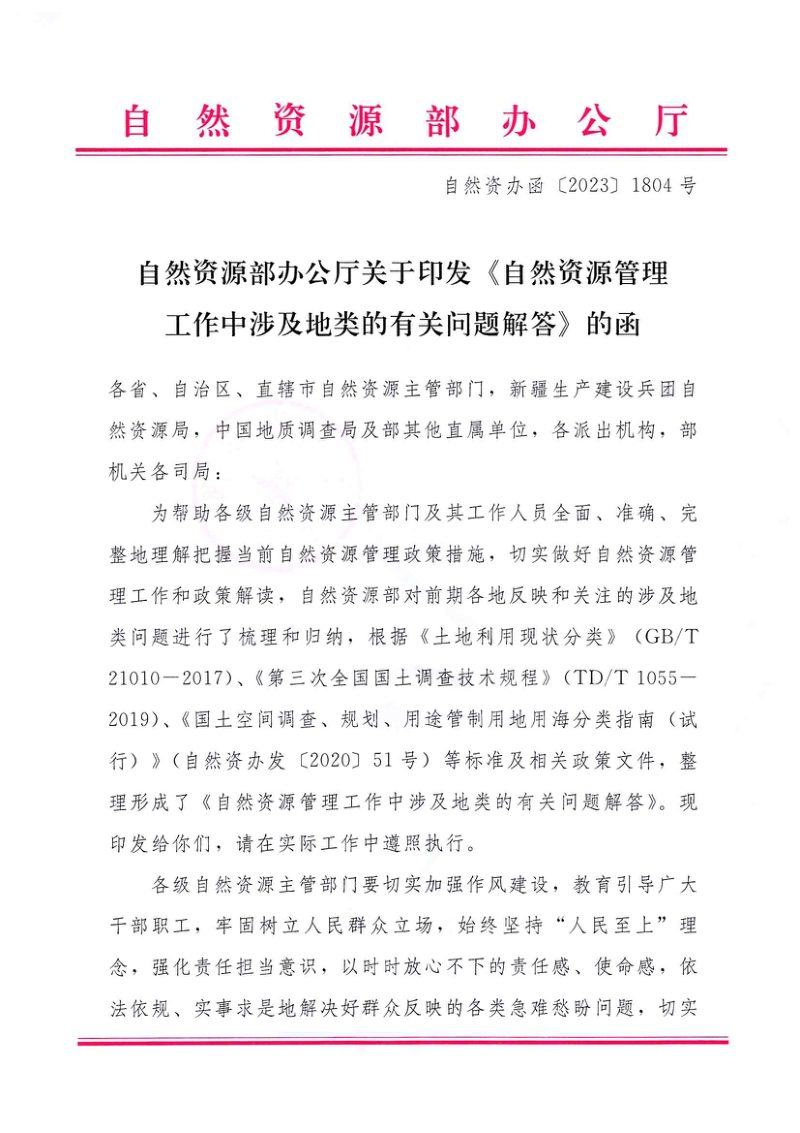 自然资源部办公厅《自然资源管理工作中涉及地类的有关问题解答》自然资办函〔2023〕1804号第1页