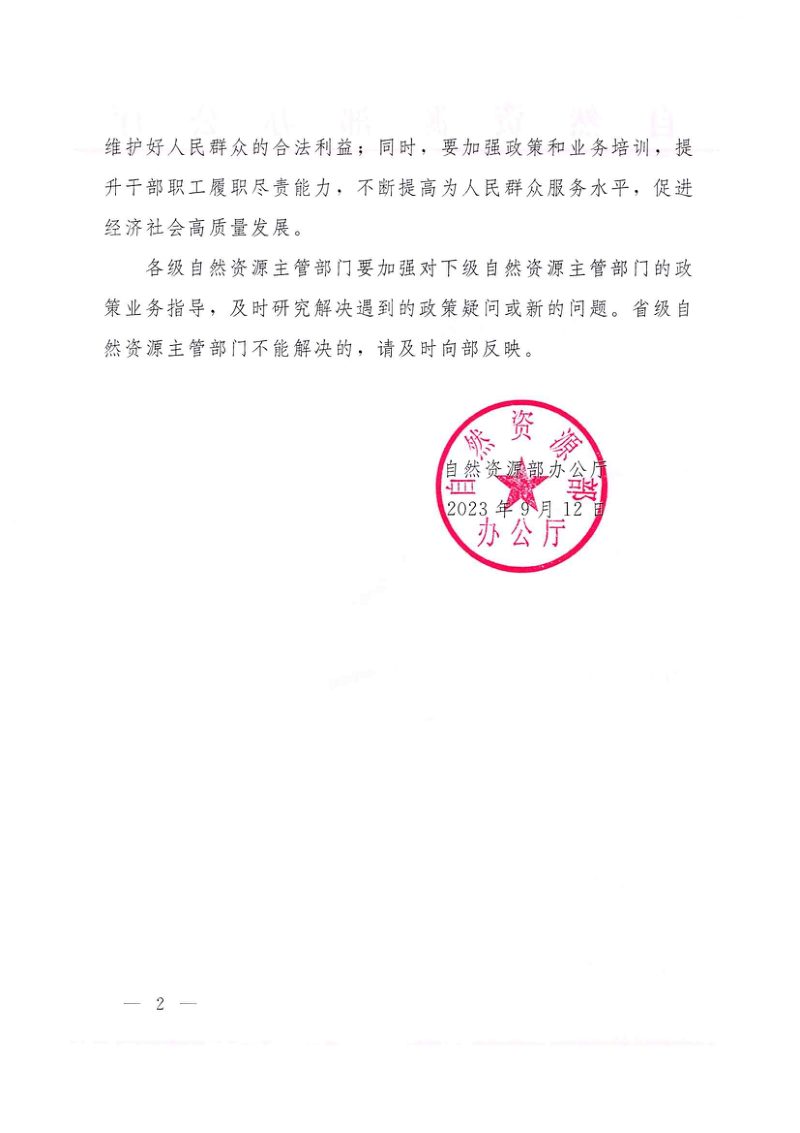 自然资源部办公厅《自然资源管理工作中涉及地类的有关问题解答》自然资办函〔2023〕1804号第2页