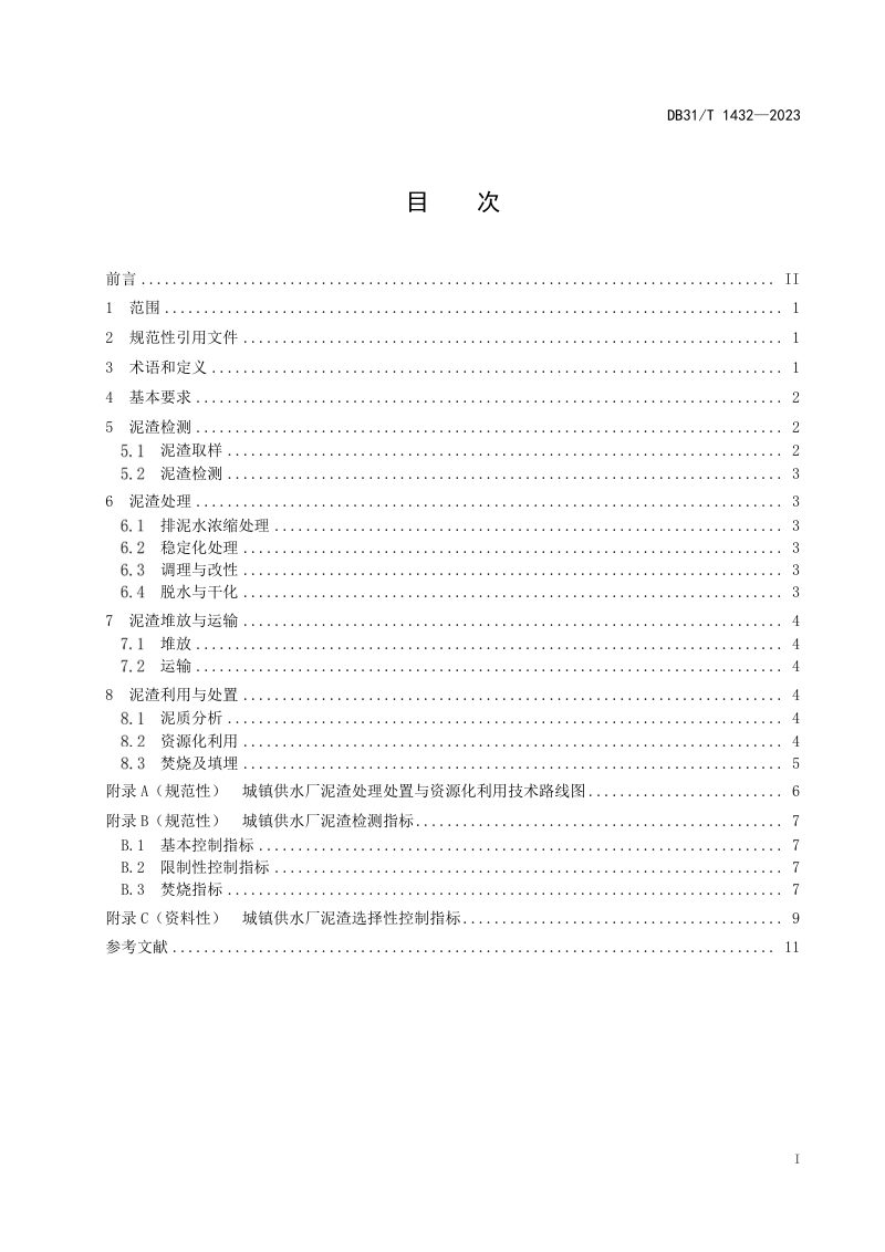 上海市《城镇供水厂泥渣处理处置技术规范》DB31/T 1432-2023第3页