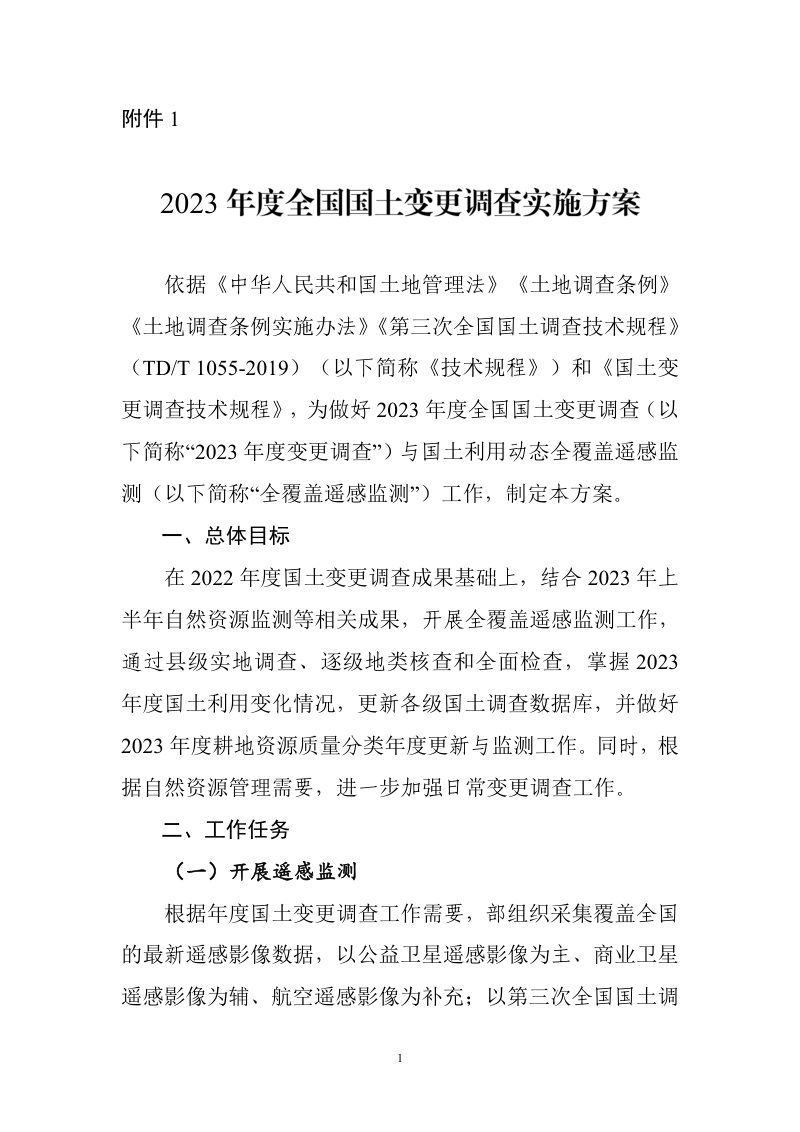 2023年度全国国土变更调查实施方案第1页