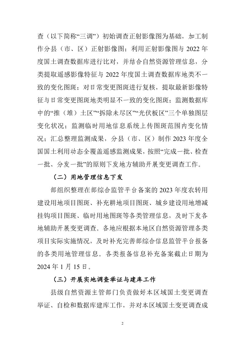 2023年度全国国土变更调查实施方案第2页