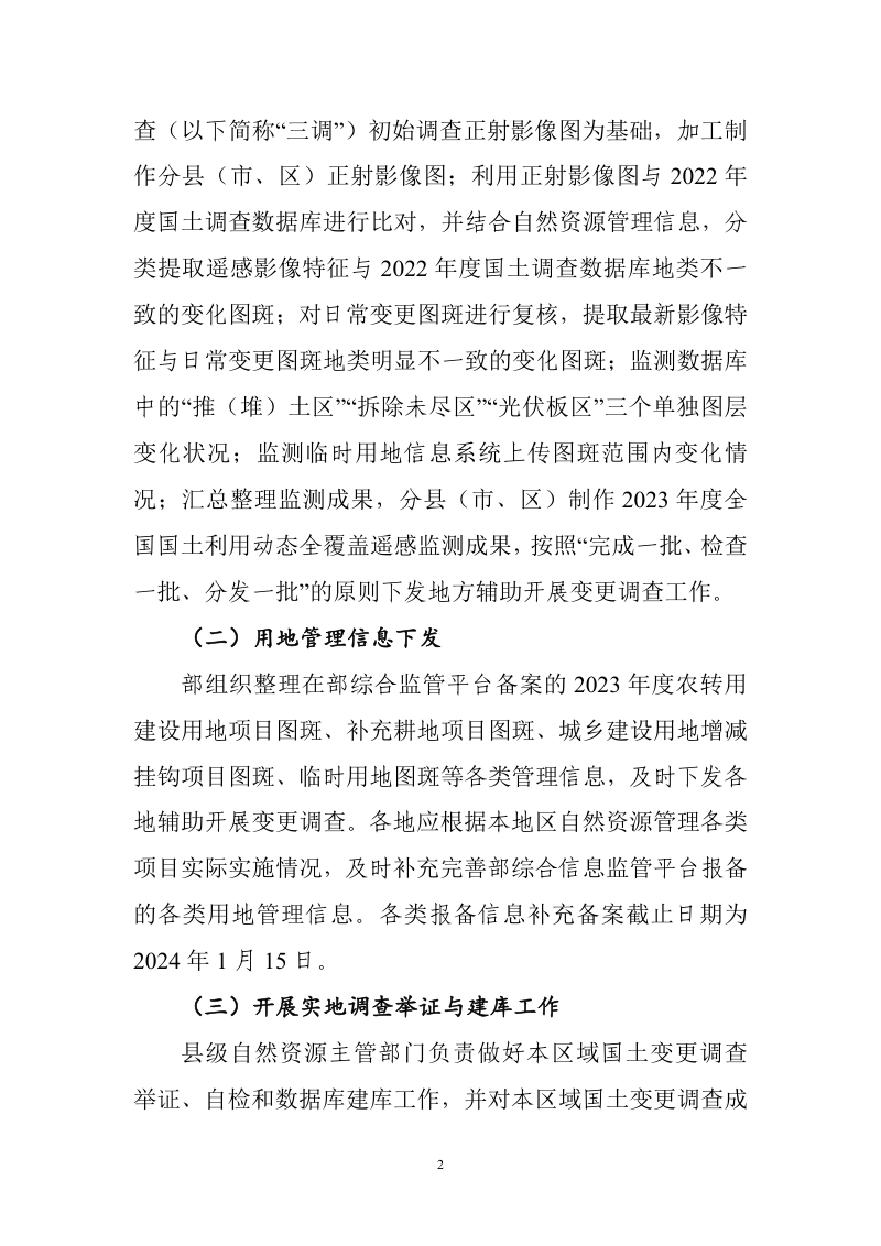 2023年度全国国土变更调查实施方案第2页