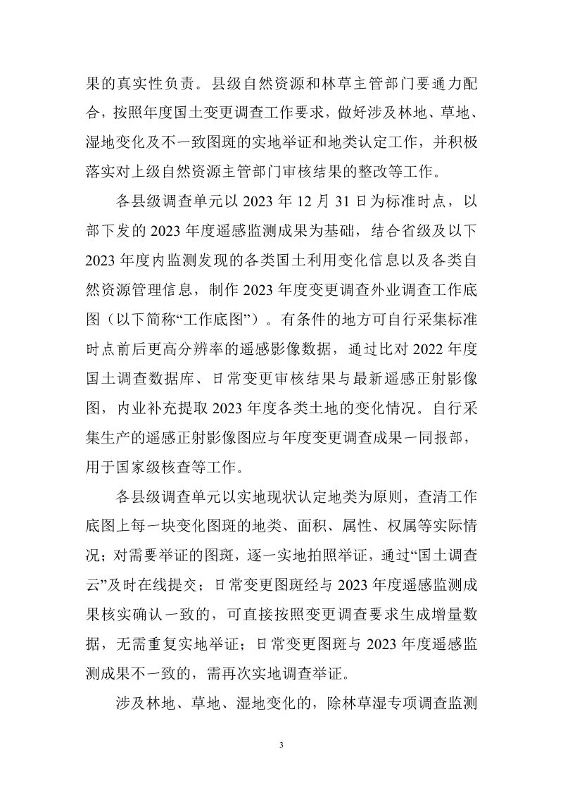 2023年度全国国土变更调查实施方案第3页